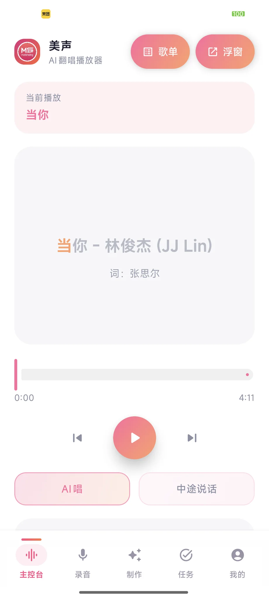 美声秀秀 APK 主控台真实截图